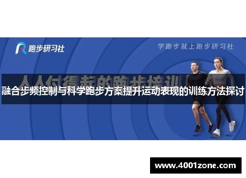 融合步频控制与科学跑步方案提升运动表现的训练方法探讨