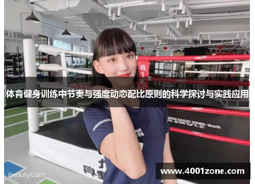 体育健身训练中节奏与强度动态配比原则的科学探讨与实践应用