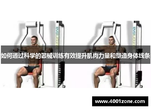 如何通过科学的器械训练有效提升肌肉力量和塑造身体线条