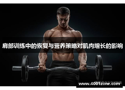 肩部训练中的恢复与营养策略对肌肉增长的影响