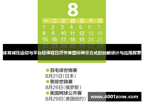 体育减压运动与平台轻课程日历节奏图标展示方式的创新设计与应用探索