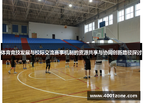 体育竞技发展与校际交流赛事机制的资源共享与协同创新路径探讨
