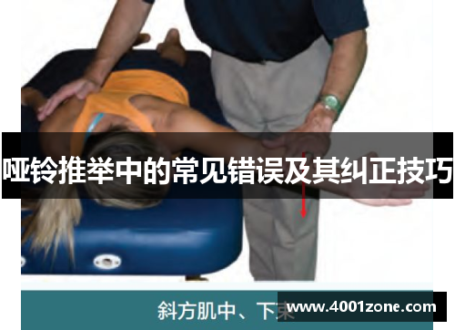 哑铃推举中的常见错误及其纠正技巧