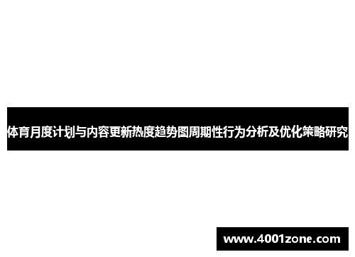 体育月度计划与内容更新热度趋势图周期性行为分析及优化策略研究